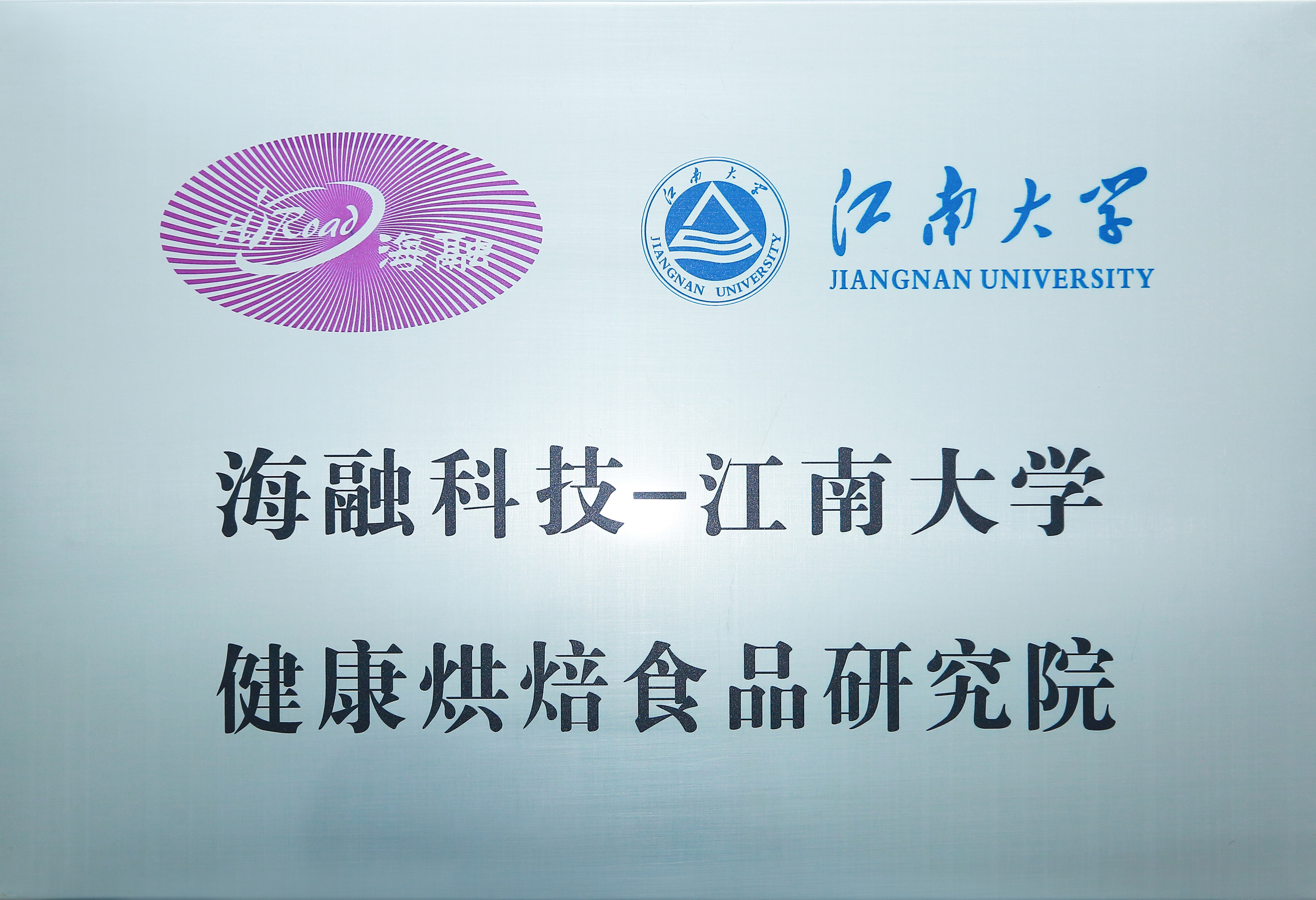欢迎来到公海710科技-江南大学健康烘焙食品研究院