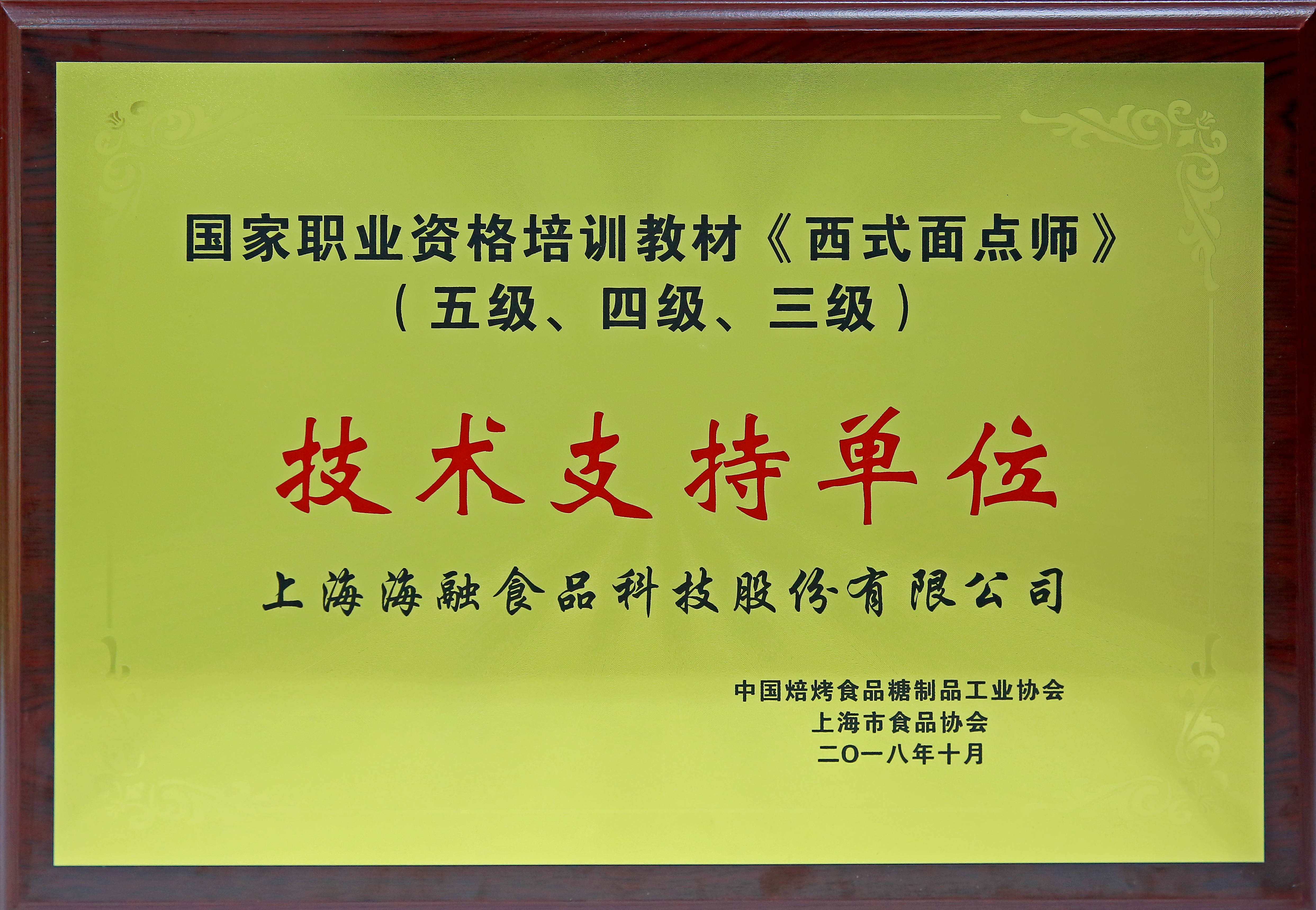 国家职业资格培训教材《西式面点师》（五级、四级、三级）技术支持单位