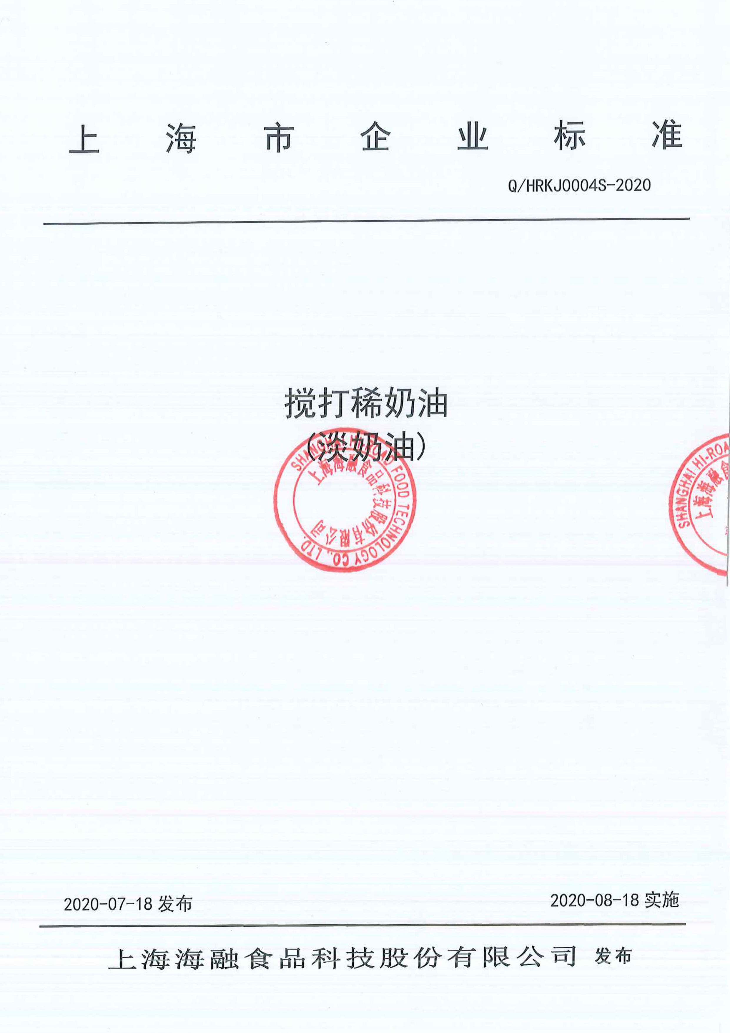 上海欢迎来到公海710食品科技股份有限公司搅打稀奶油（淡奶油）企业标准
